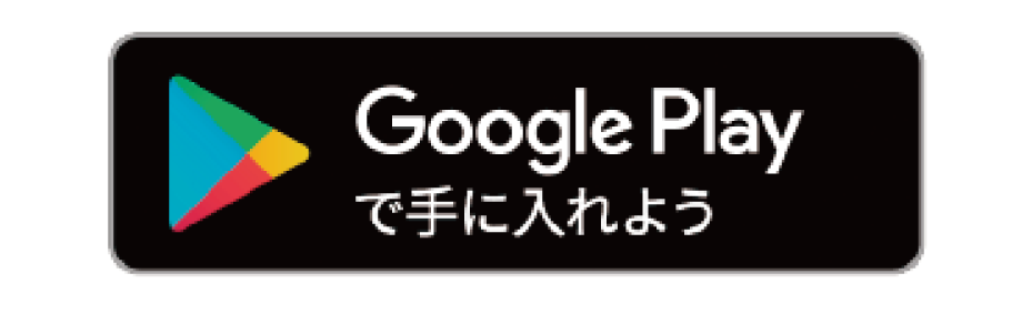 Google Playで手に入れよう